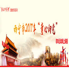 xining2017txxd.jpg